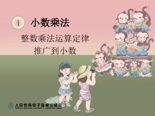 整数乘法运算定律推广到小数