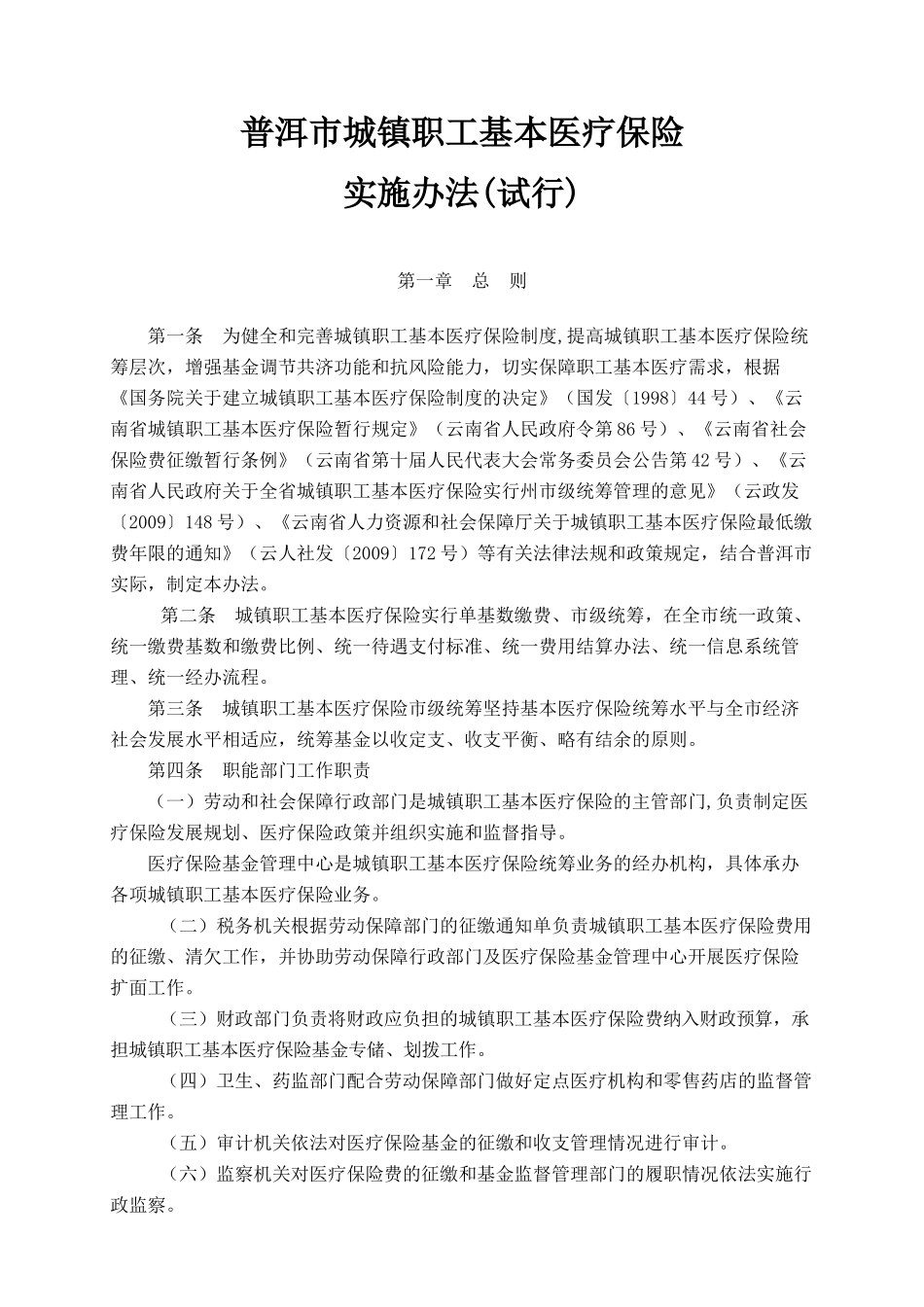普洱市城镇职工基本医疗保险实施办法_第1页