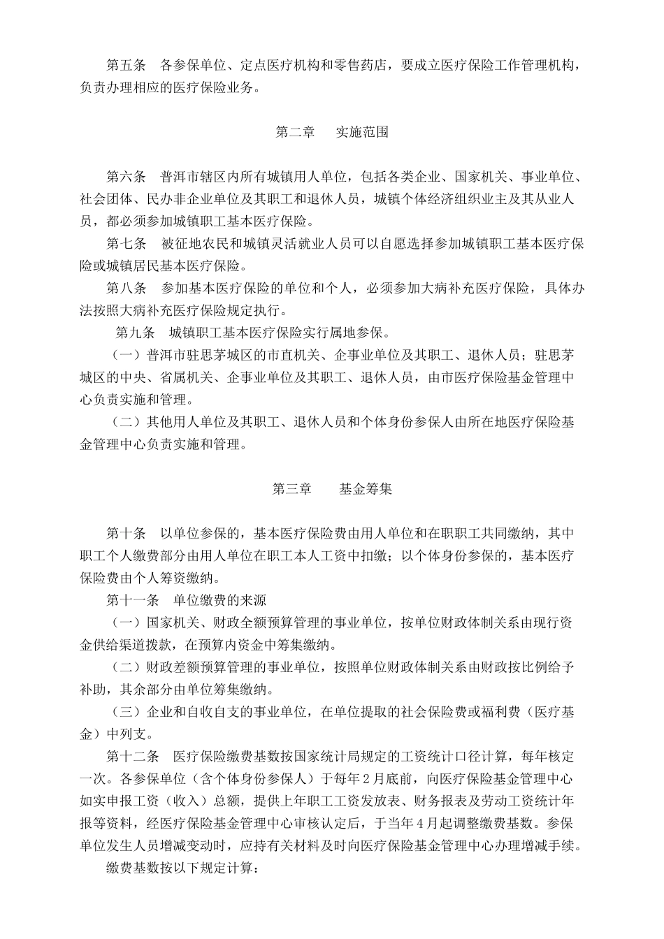 普洱市城镇职工基本医疗保险实施办法_第2页
