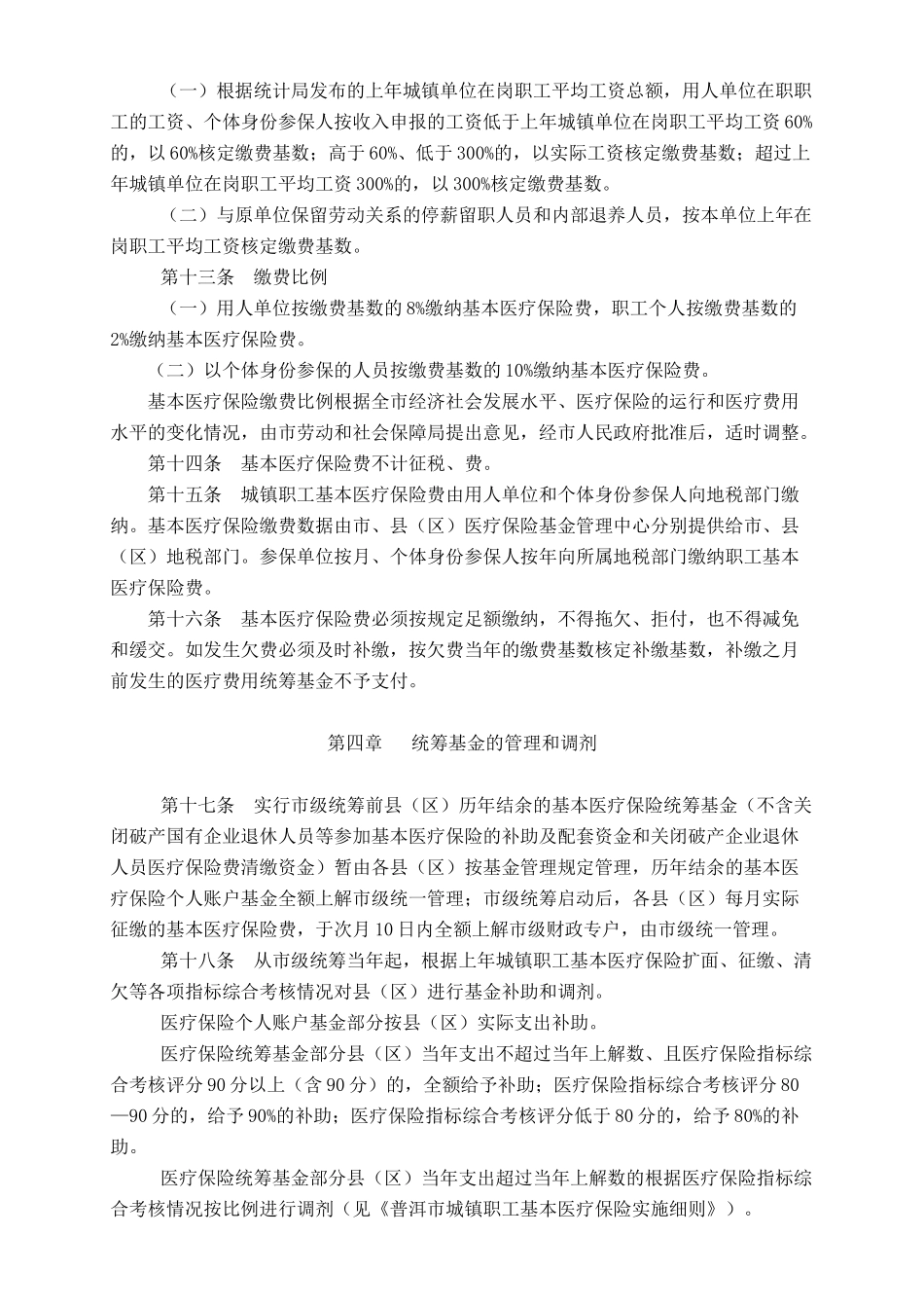 普洱市城镇职工基本医疗保险实施办法_第3页