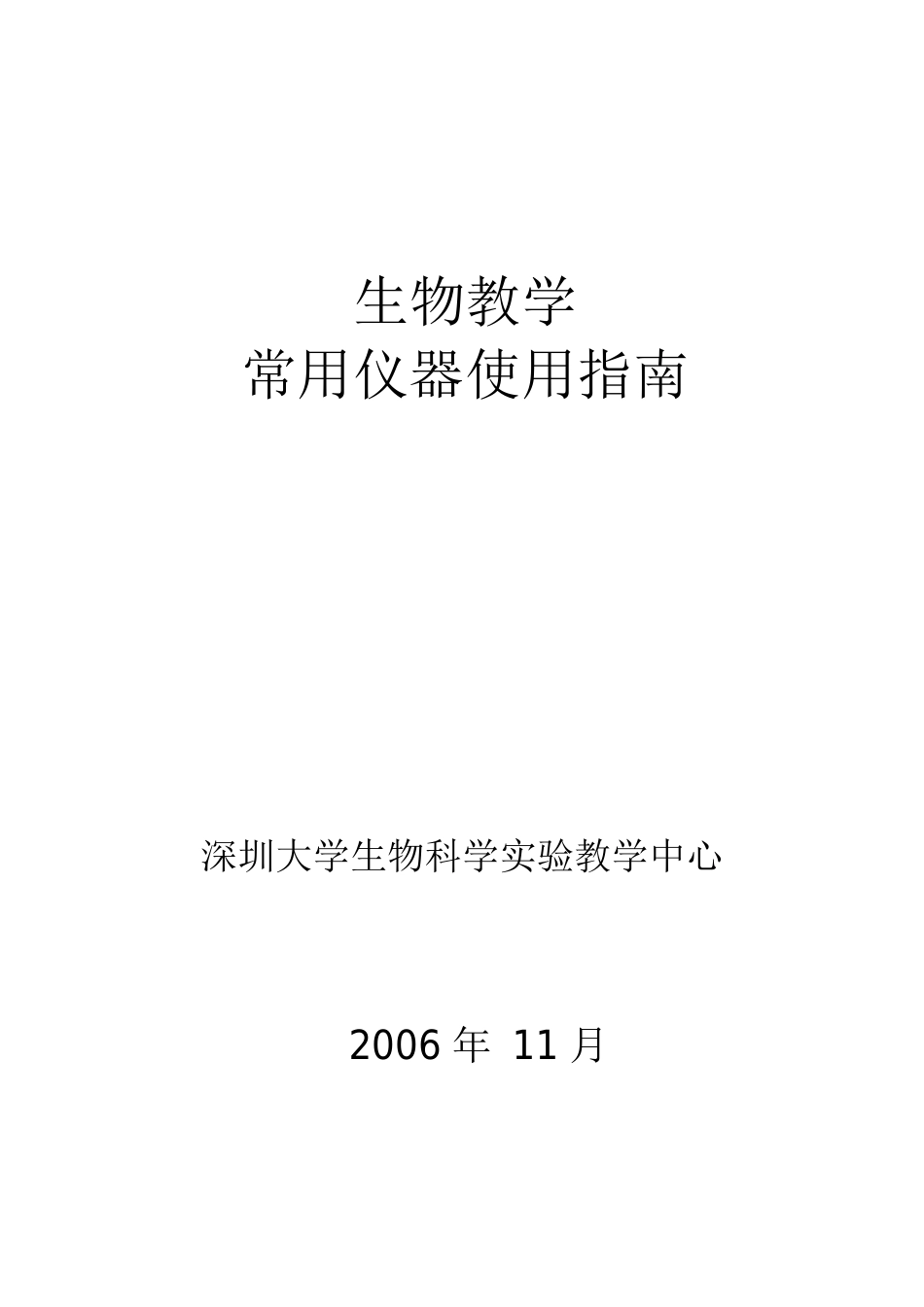 生物教学常用用仪器使用指南-深圳大学_第1页