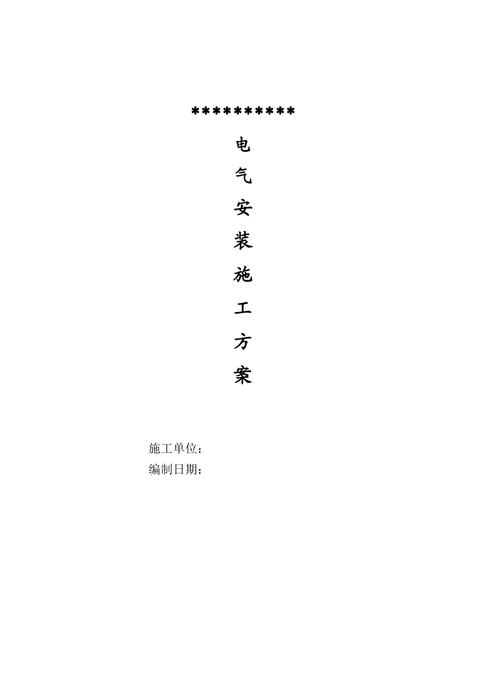 凤凰电气安装施工 组织方案_第1页