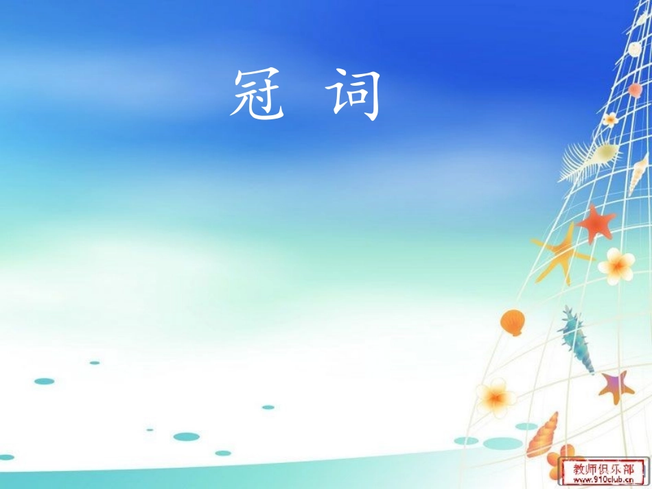 冠词——初三专题复习_第1页