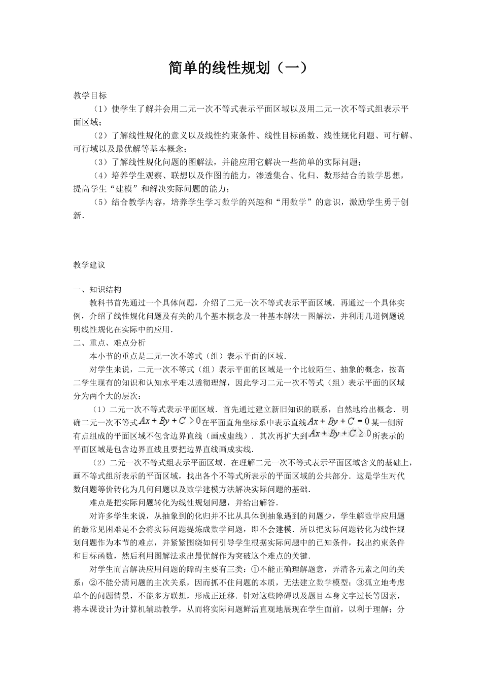 简单的线性规划_第1页
