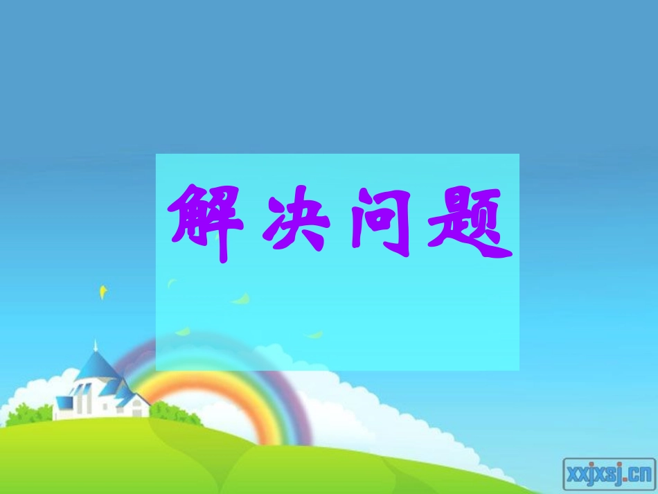 数学2014版人教版六年级分数乘法解决问题(例8)_第1页