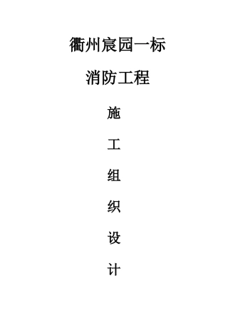 消防工程施工组织设计概述(doc 39页)