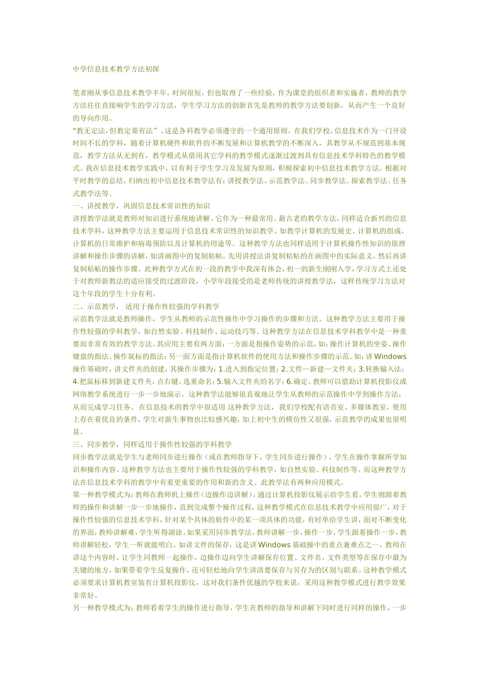 信息技术教学方法初探_第1页