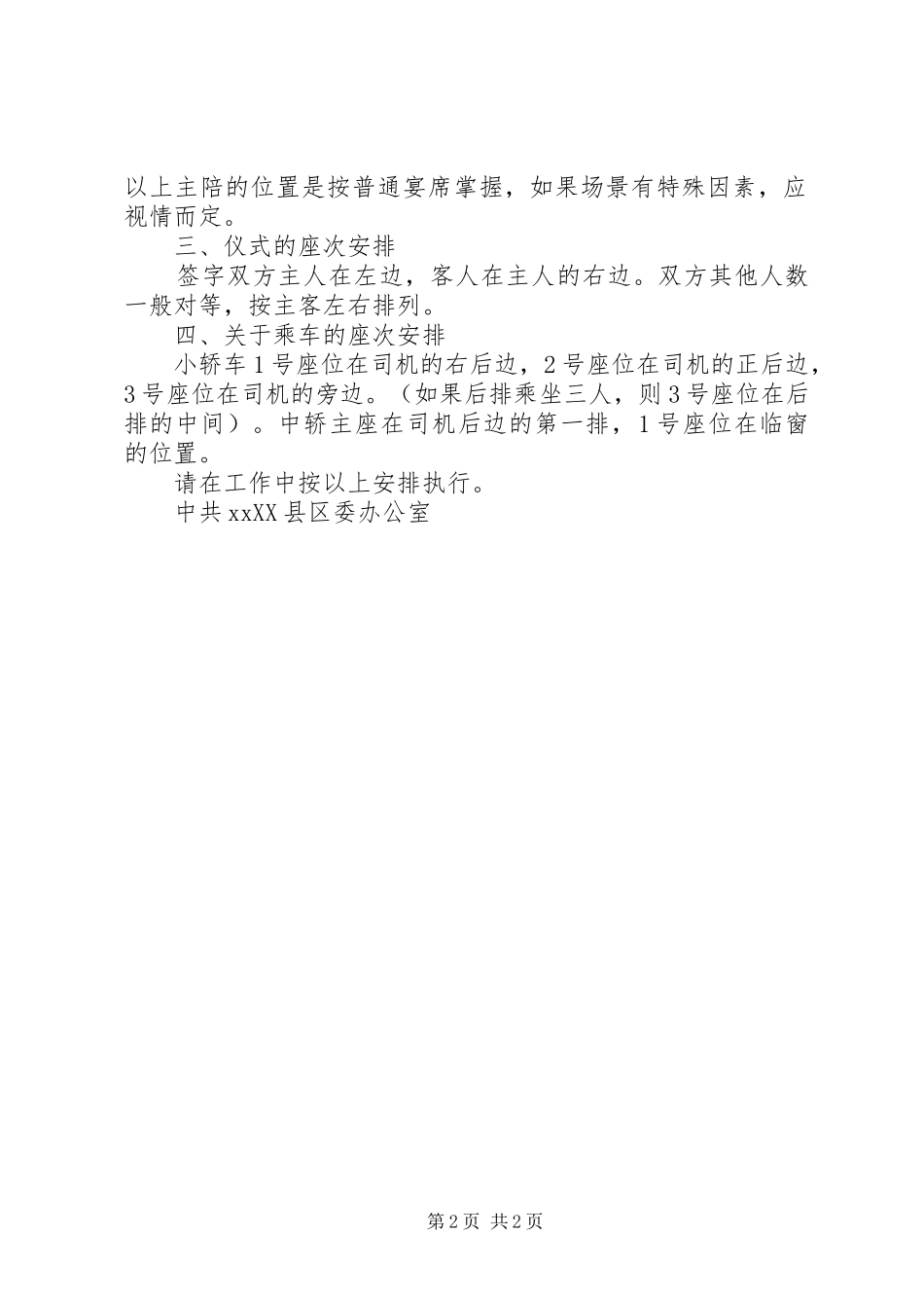 县委办公室关于接待工作中座次安排的规定 _第2页