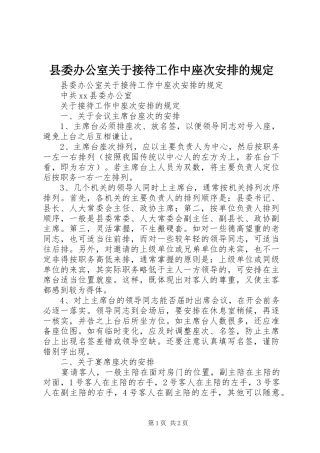 县委办公室关于接待工作中座次安排的规定 