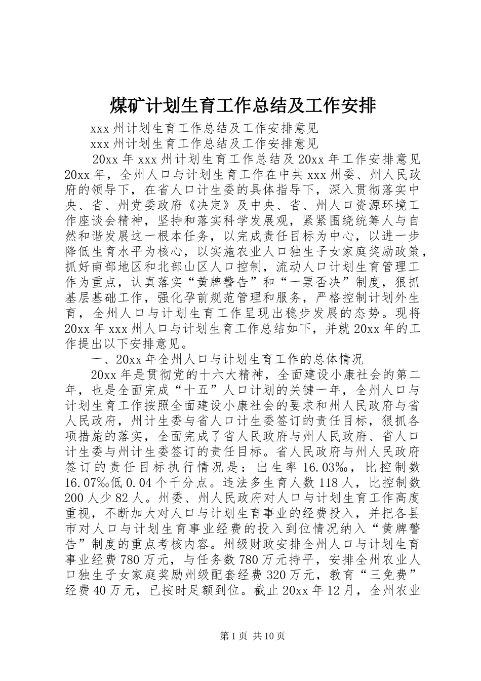 煤矿计划生育工作总结及工作安排_1 _第1页