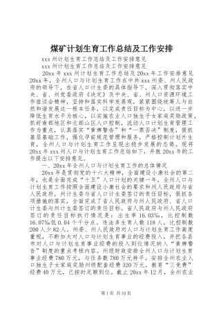 煤矿计划生育工作总结及工作安排_1 