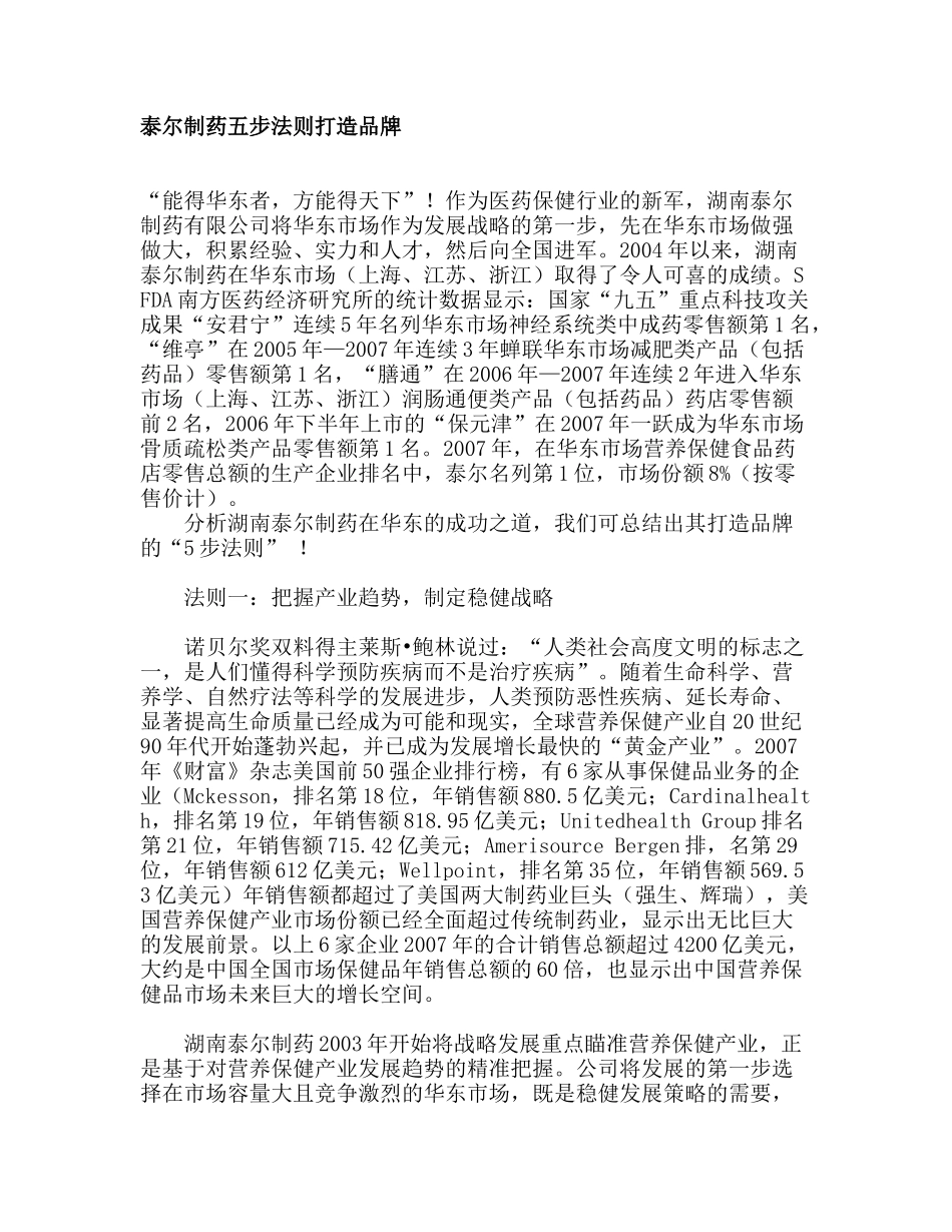 泰尔制药五步法则打造品牌_第1页