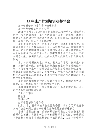 XX年生产计划培训心得体会 