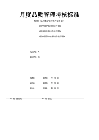 物业月度品质管理考核标准