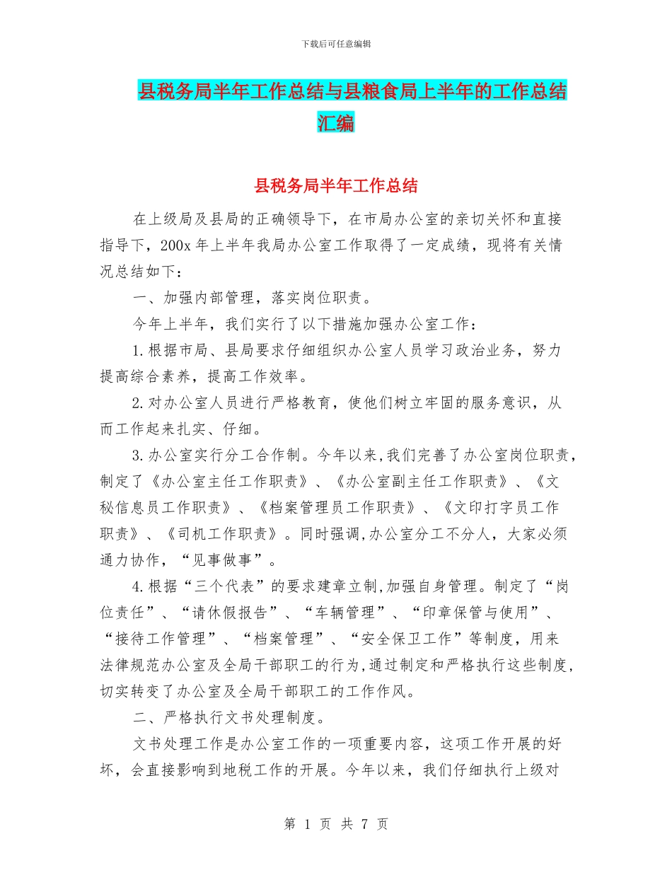 县税务局半年工作总结与县粮食局上半年的工作总结汇编_第1页
