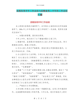 县税务局半年工作总结与县粮食局上半年的工作总结汇编