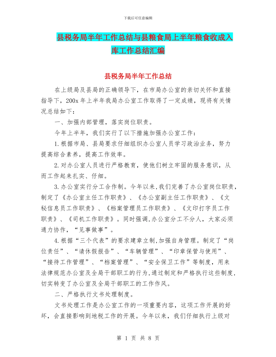 县税务局半年工作总结与县粮食局上半年粮食收成入库工作总结汇编_第1页