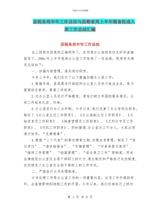 县税务局半年工作总结与县粮食局上半年粮食收成入库工作总结汇编