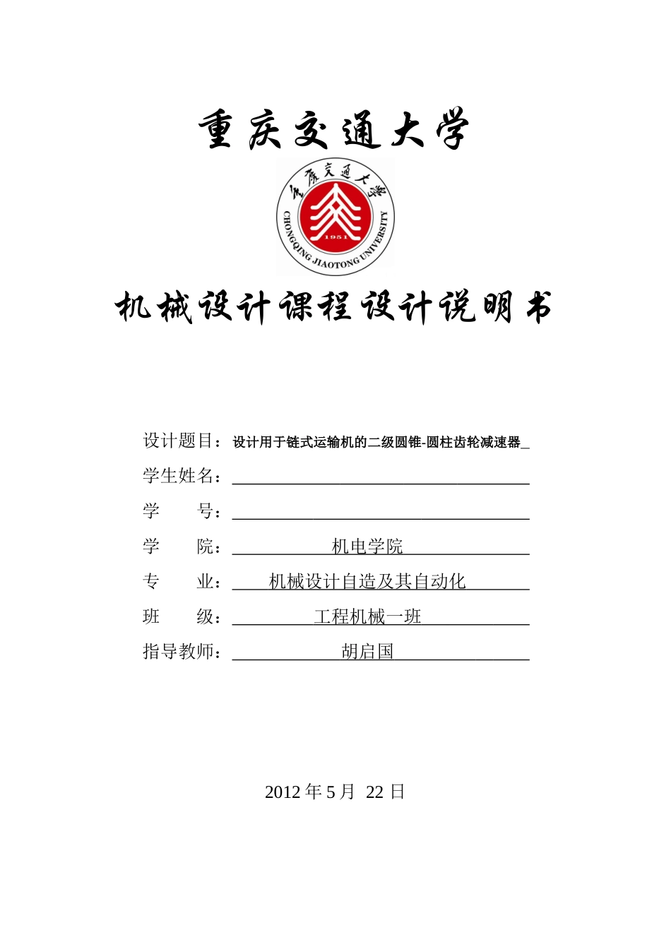 设计用于链式运输机的圆锥圆柱齿轮减速器说明书_第1页
