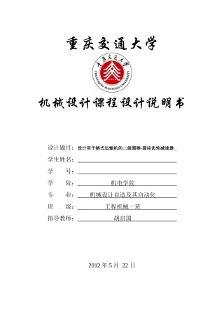 设计用于链式运输机的圆锥圆柱齿轮减速器说明书