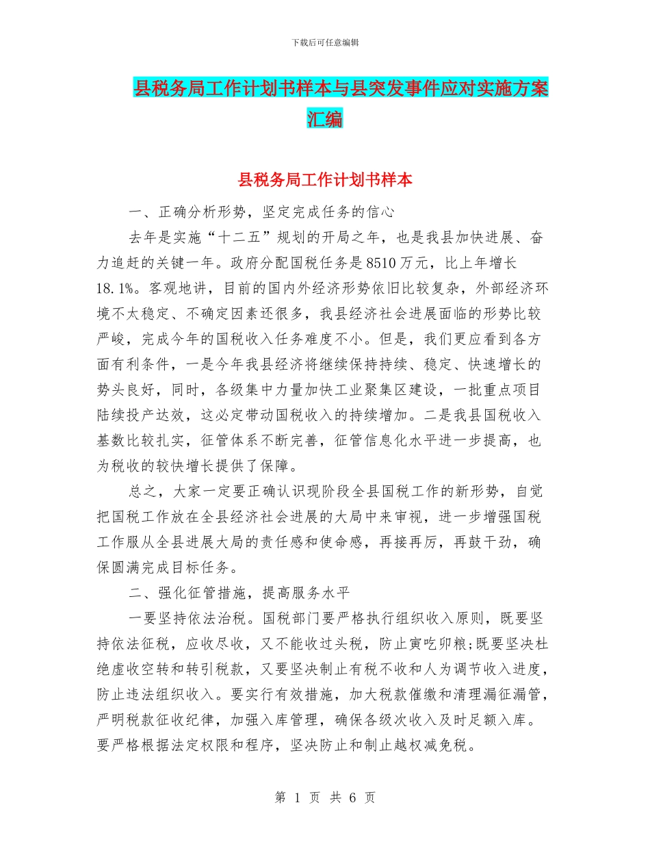 县税务局工作计划书样本与县突发事件应对实施方案汇编_第1页