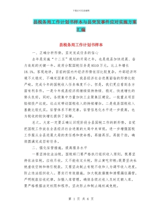 县税务局工作计划书样本与县突发事件应对实施方案汇编