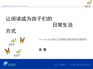 让阅读成为孩子们的日常生活方式