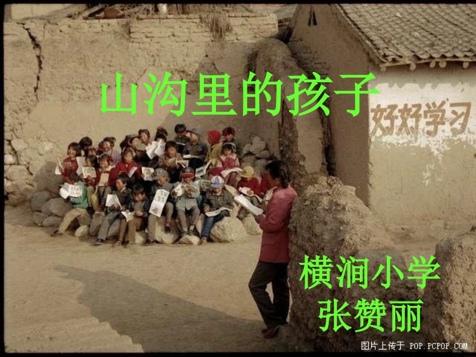 北师大版小学三下《山沟里的孩子》课件(1)_第1页