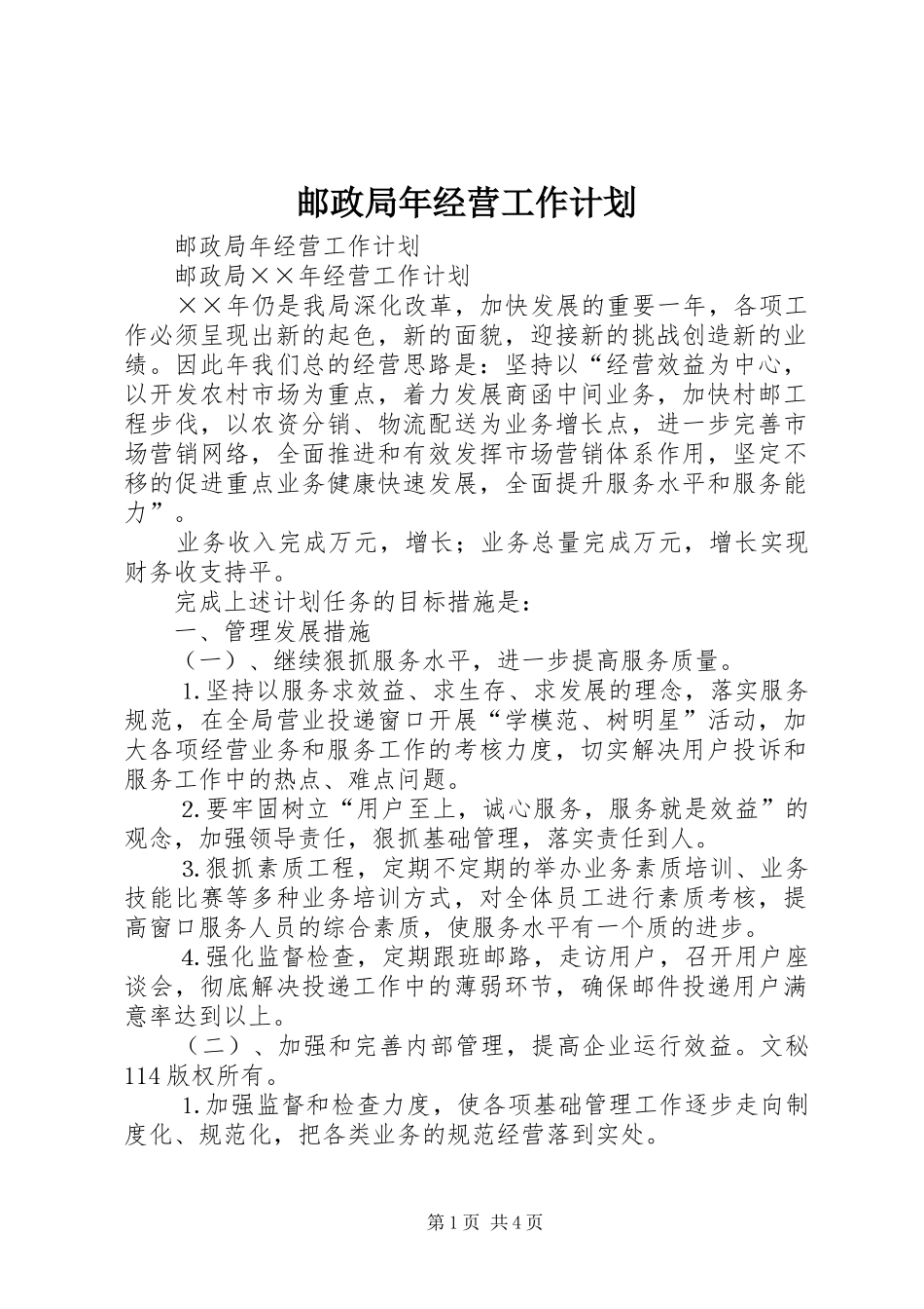 邮政局年经营工作计划 _第1页