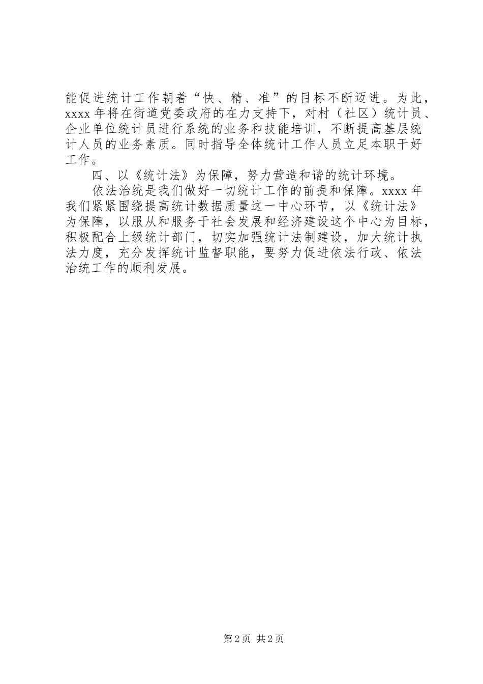 街道统计年终工作计划 _第2页