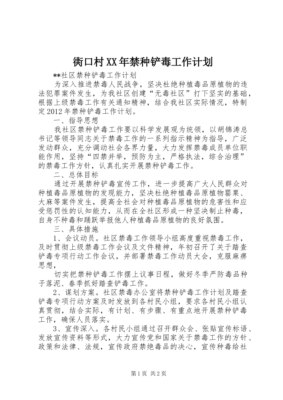 衖口村XX年禁种铲毒工作计划 _第1页
