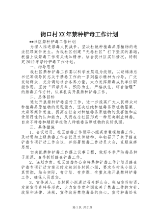 衖口村XX年禁种铲毒工作计划 
