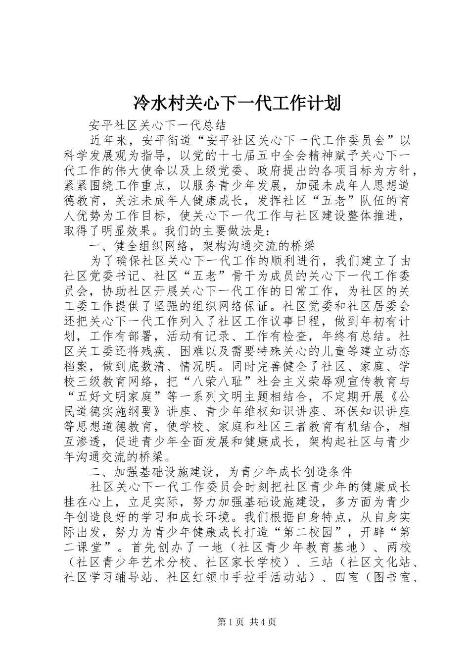冷水村关心下一代工作计划 _第1页
