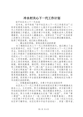 冷水村关心下一代工作计划 