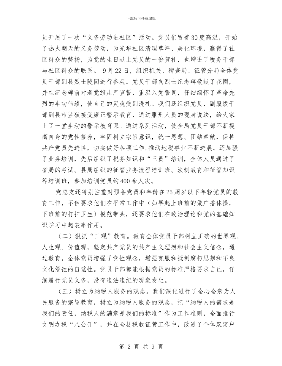 县税务局年度党建工作报告与县税务局税务工作总结范文汇编_第2页