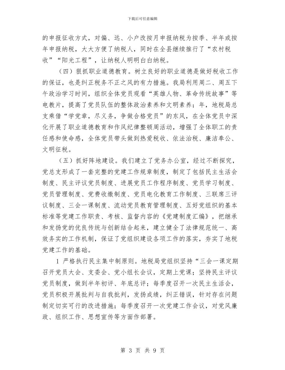 县税务局年度党建工作报告与县税务局税务工作总结范文汇编_第3页
