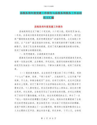 县税务局年度党建工作报告与县税务局税务工作总结范文汇编