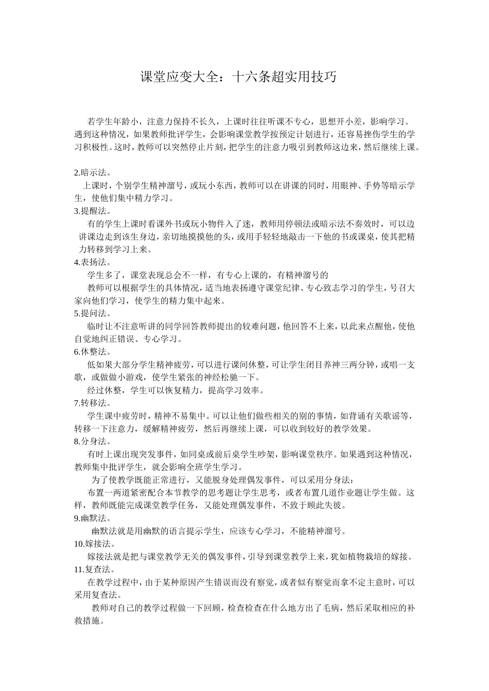 课堂应变大全_第1页