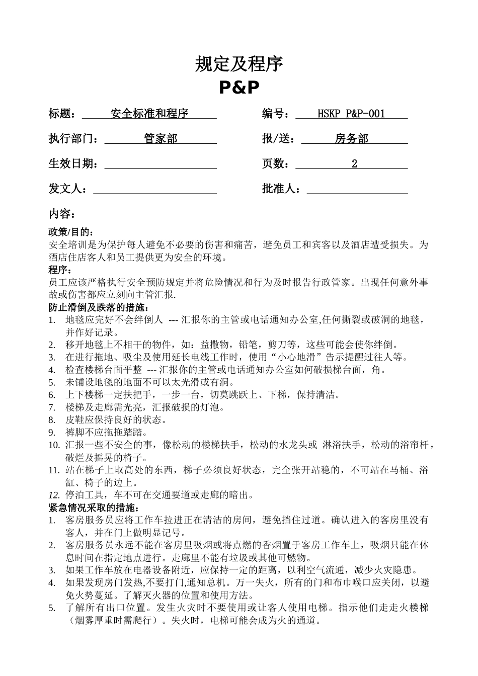 某酒店客房部的安全标准_第1页