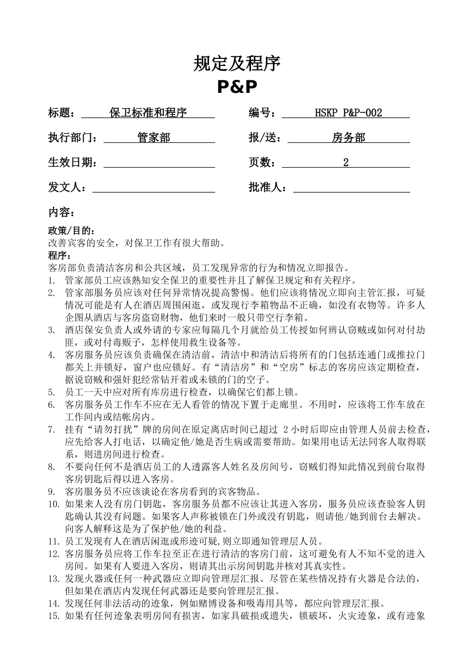 某酒店客房部的安全标准_第3页