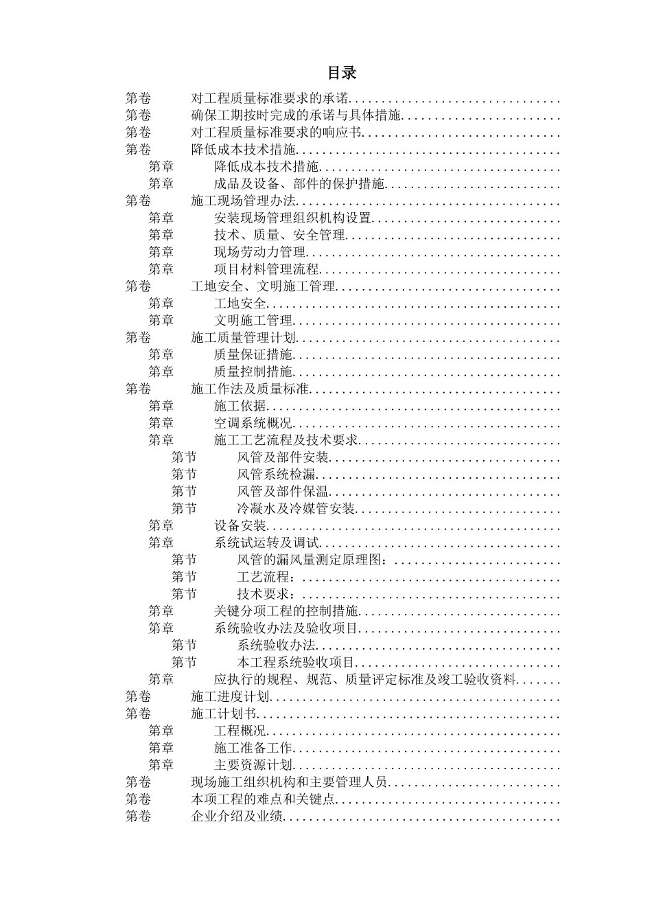 北京某某别墅小区技术标_第1页