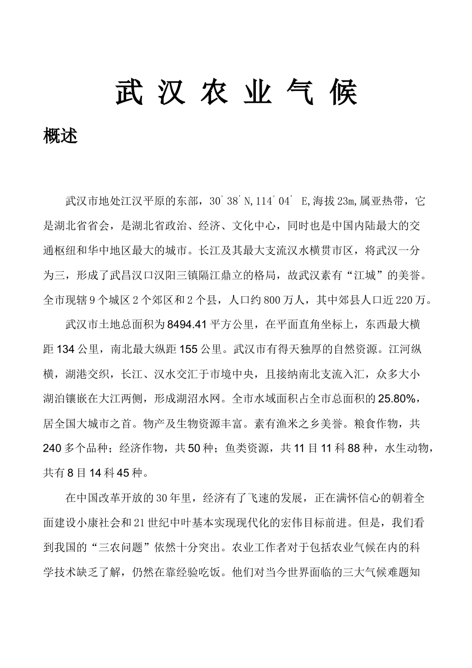 武汉农业气候_第3页