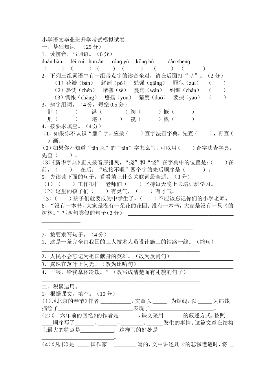 小学语文毕业班升学考试模拟试卷1_第1页