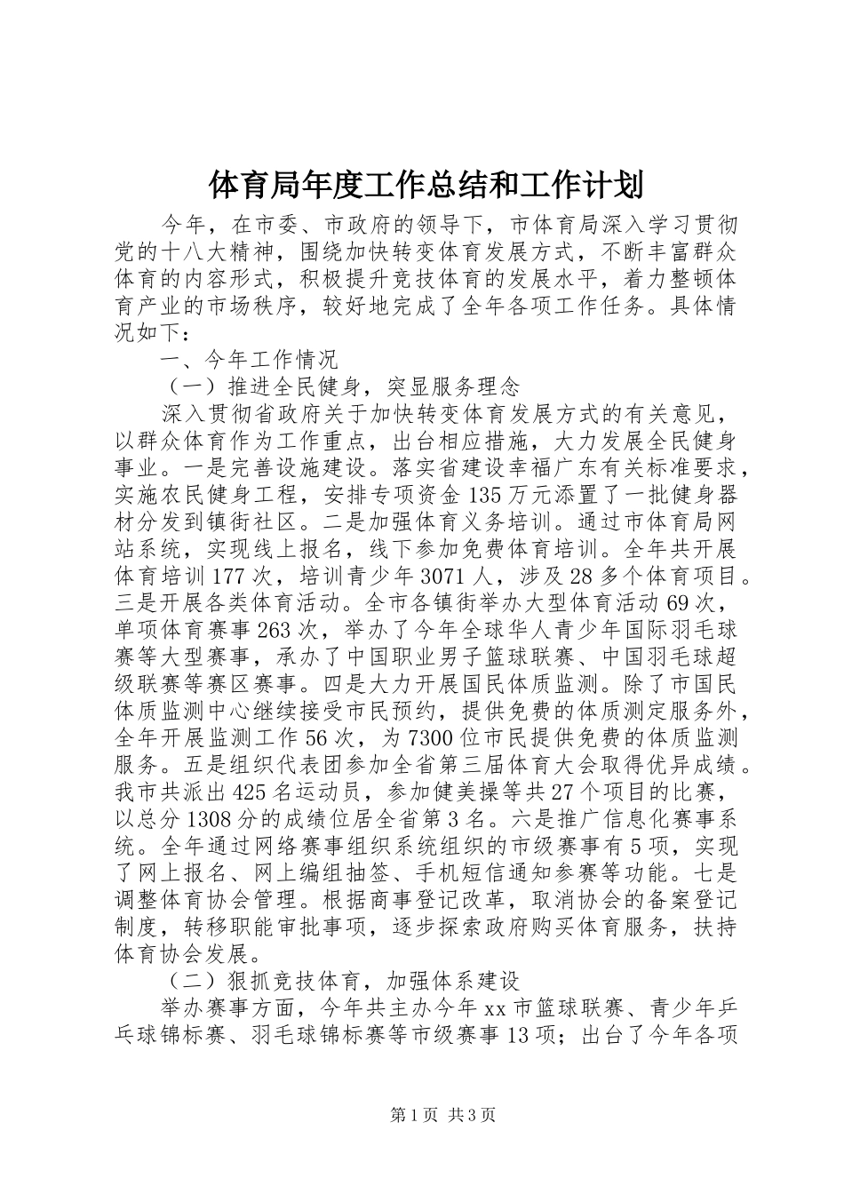 体育局年度工作总结和工作计划 _第1页
