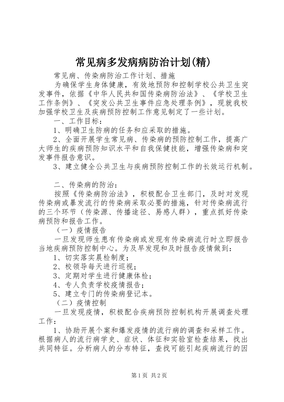 常见病多发病病防治计划(精) _第1页