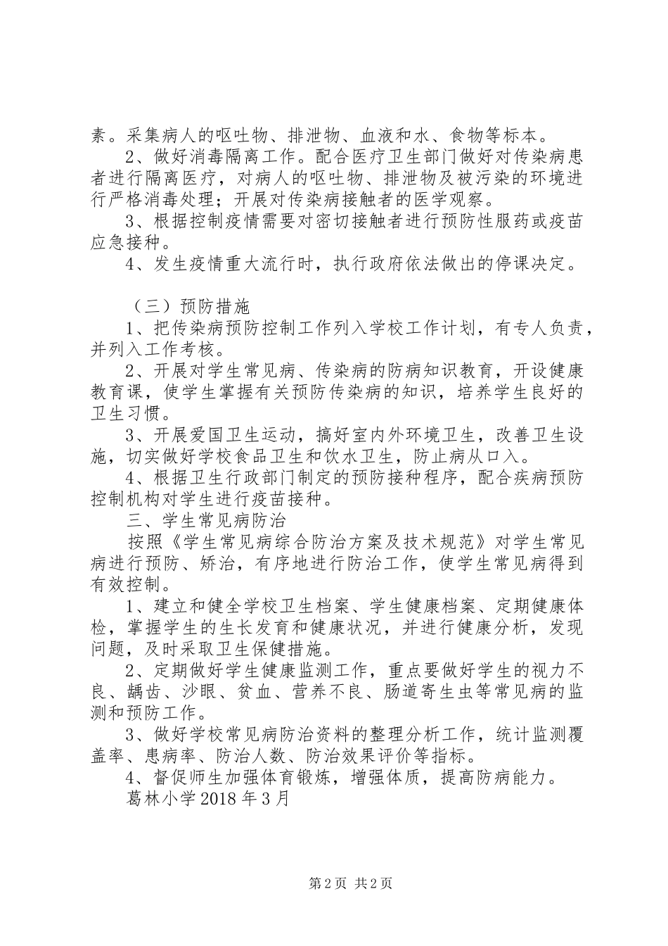 常见病多发病病防治计划(精) _第2页