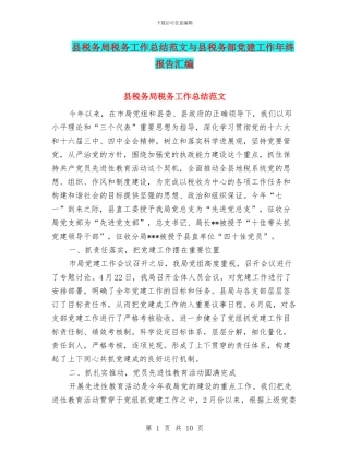 县税务局税务工作总结范文与县税务部党建工作年终报告汇编