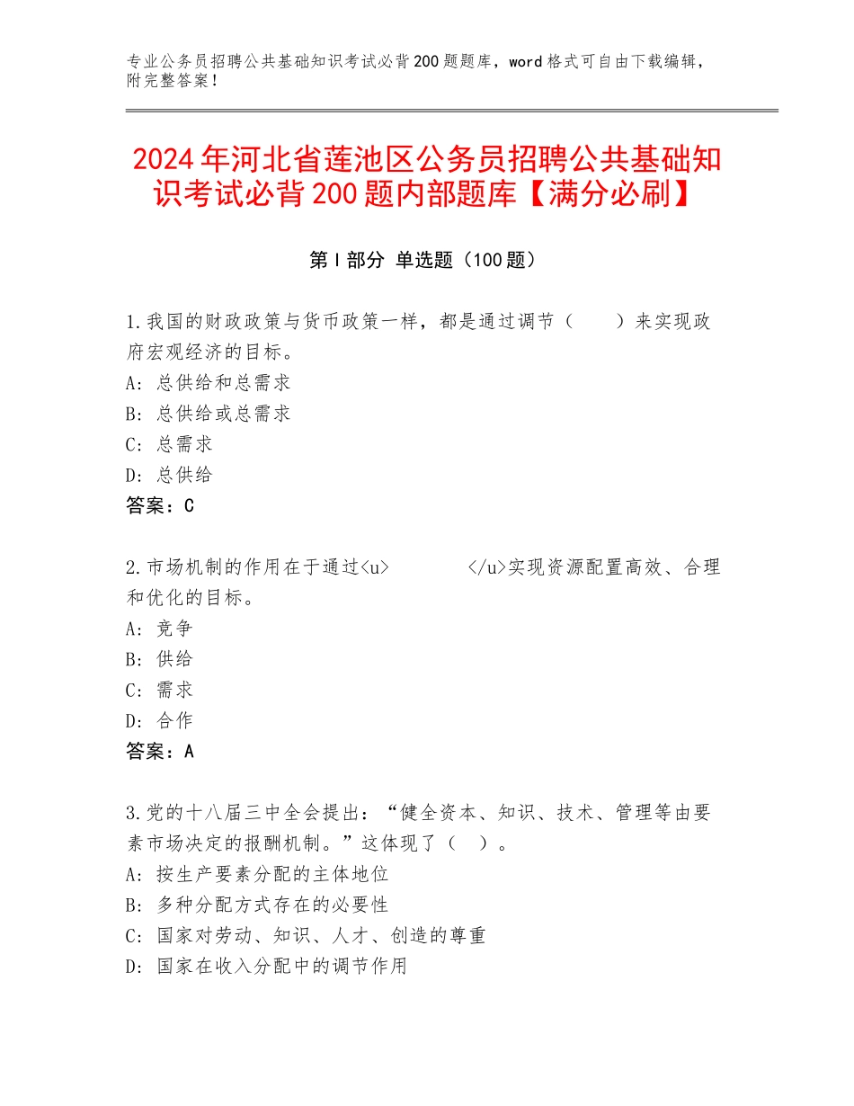 2024年河北省莲池区公务员招聘公共基础知识考试必背200题内部题库【满分必刷】_第1页