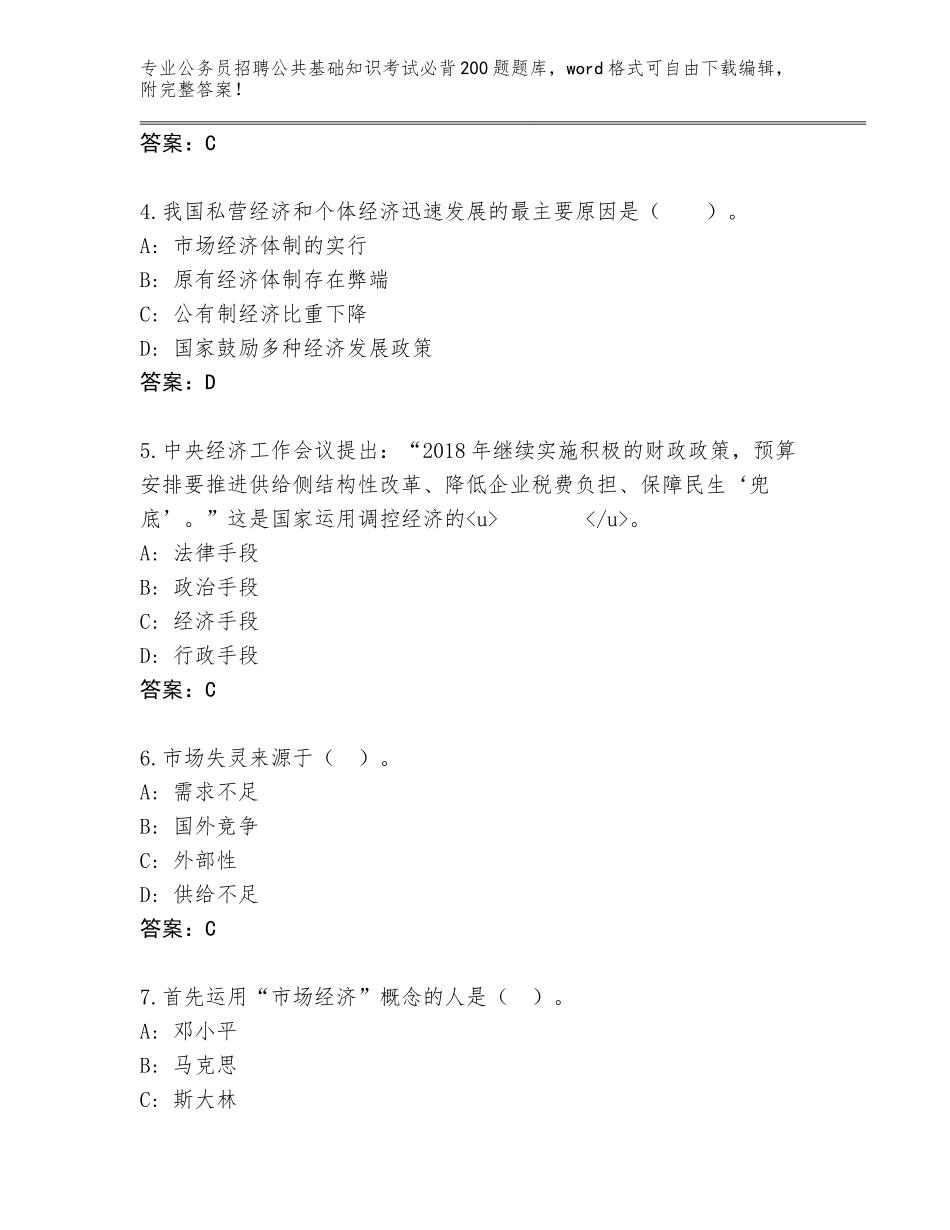 2024年河北省莲池区公务员招聘公共基础知识考试必背200题内部题库【满分必刷】_第2页
