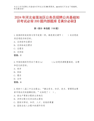2024年河北省莲池区公务员招聘公共基础知识考试必背200题内部题库【满分必刷】